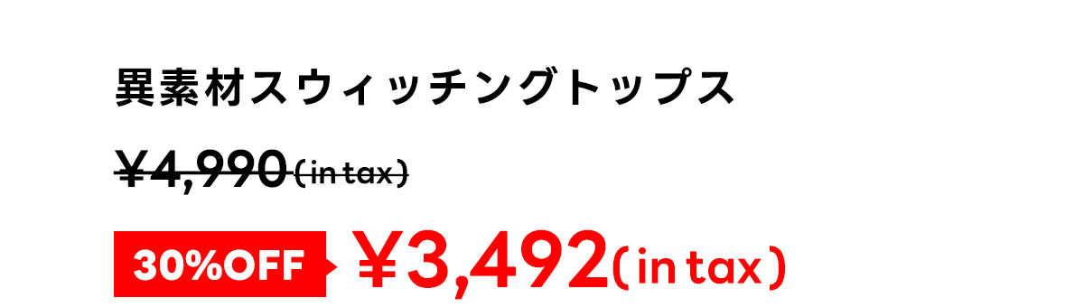 異素材スウィッチングトップス