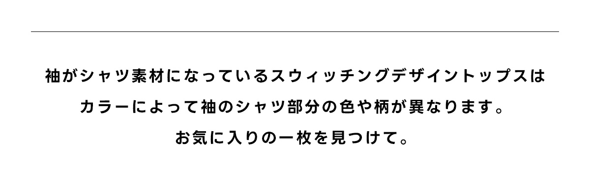 異素材スウィッチングトップス