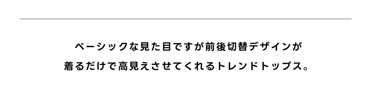 前後配色切リ替エトップス