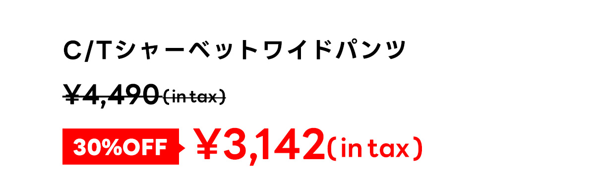 C/Tシャーベットワイドパンツ