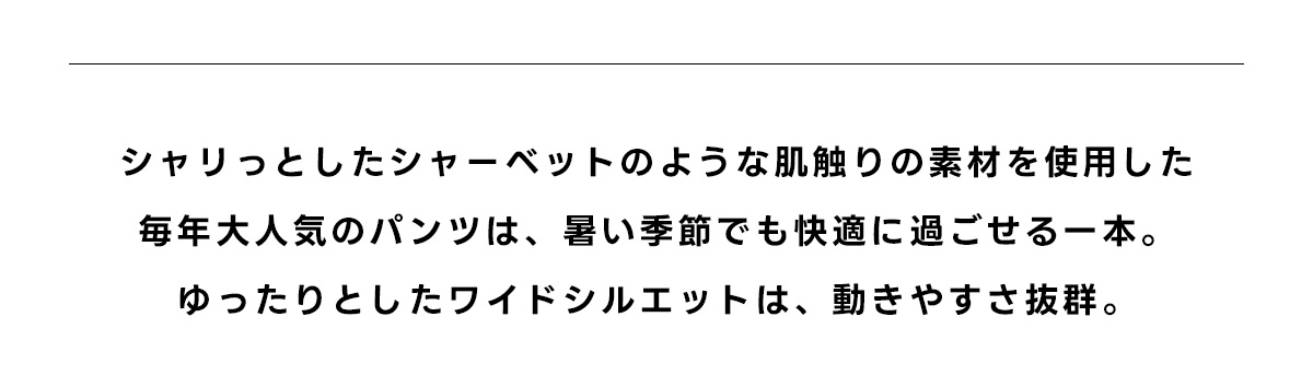 C/Tシャーベットワイドパンツ