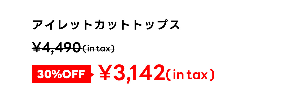 アイレットカットトップス