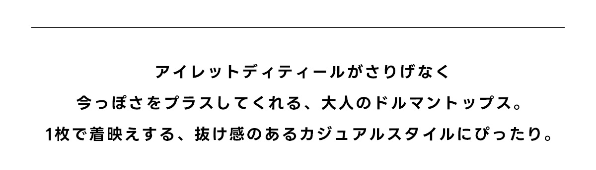 アイレットカットトップス