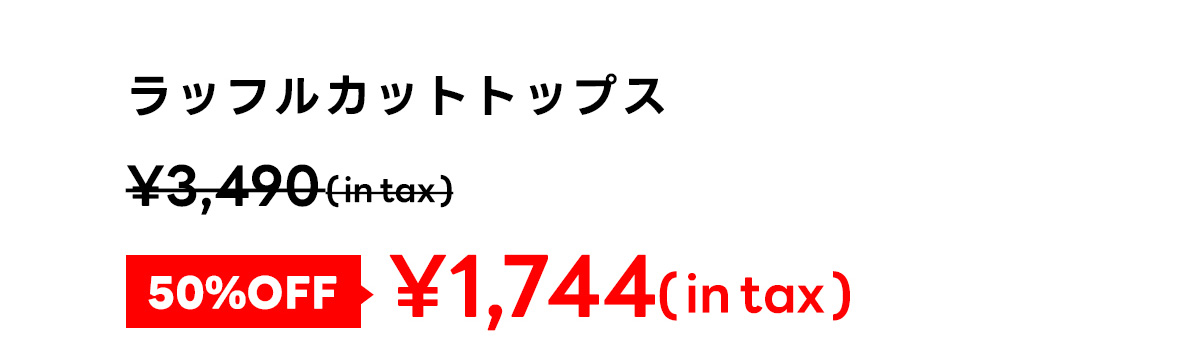 ラッフルカットトップス