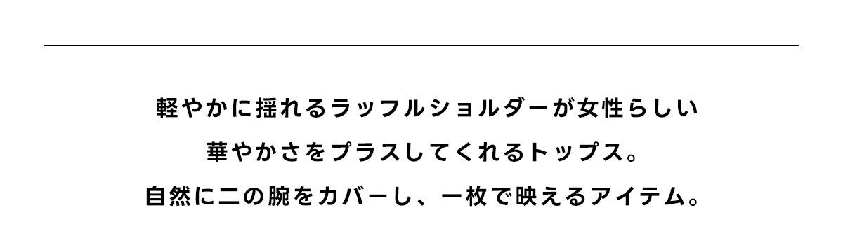 ラッフルカットトップス