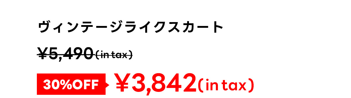 ヴィンテージライクスカート