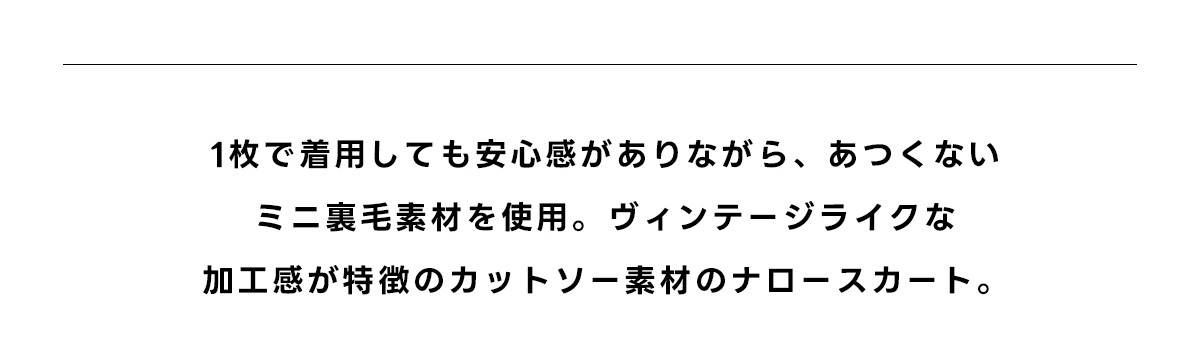 ヴィンテージライクスカート