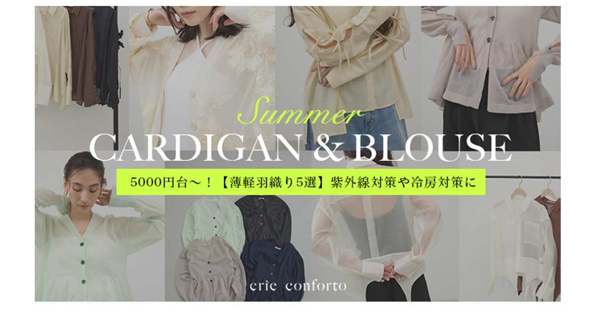 【crie conforto（クリーコンフォルト）】Summer CARDIGAN ＆ BLOUSE
