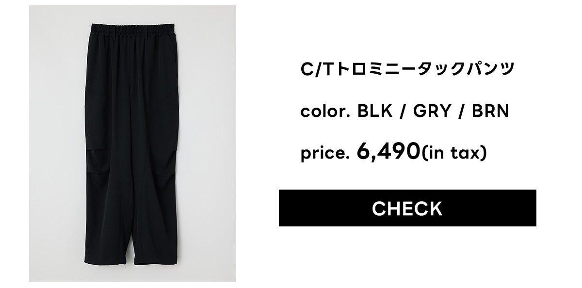 C/Tトロミニータックパンツ