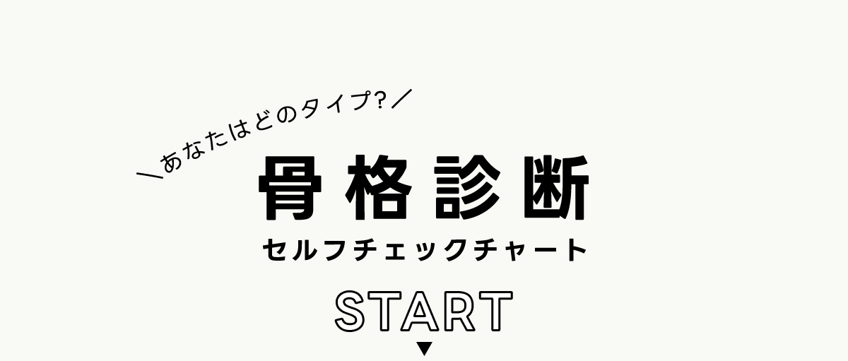 あなたの骨格にフィットする、AZUL BY MOUSSY自慢の定番デニムをご提案！