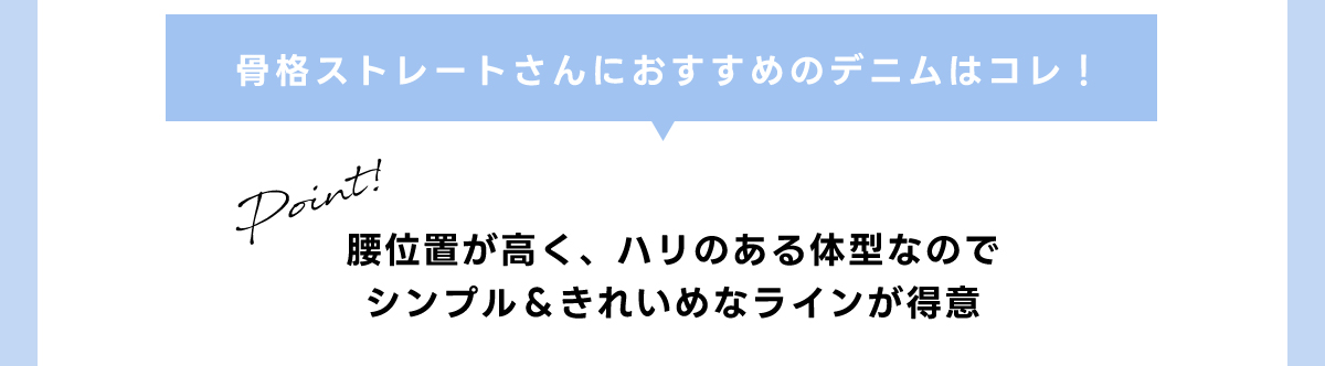 骨格ストレートさんにおすすめのデニムはコレ