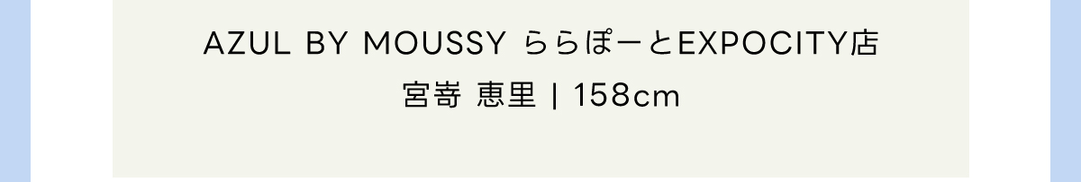 【堀田茜さん着用アイテム】AZUL DENIM ハイウエストワイドデニム