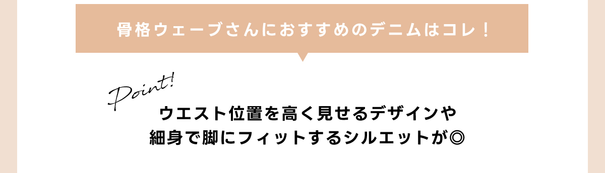 骨格ウェーブさんにおすすめのデニムはコレ