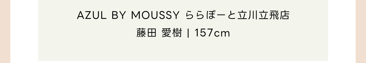 AZUL DENIM フレアデニム