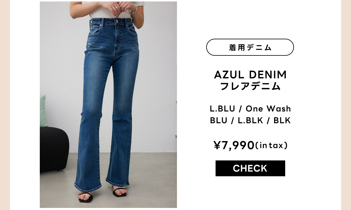 AZUL DENIM フレアデニム
