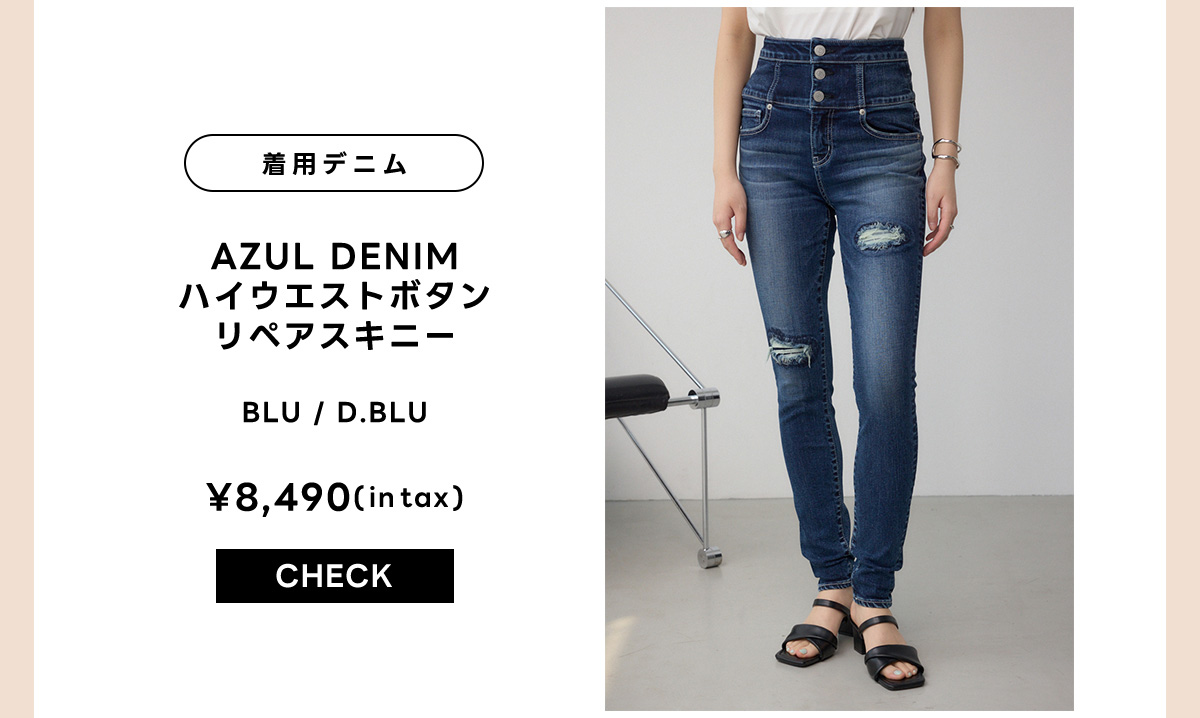 Meet your DENIM for WOMEN｜特集コンテンツ｜AZUL BY MOUSSY