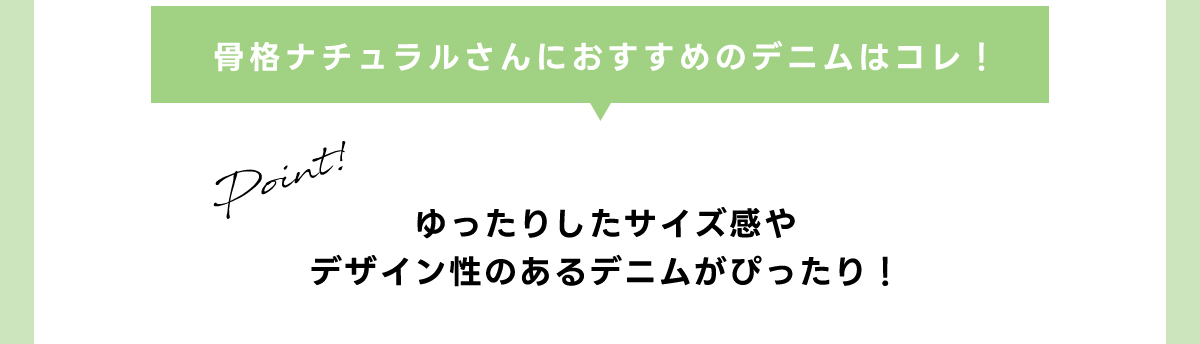 骨格ナチュラルさんにおすすめのデニムはコレ