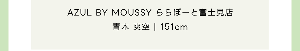 【堀田茜さん着用アイテム】AZUL DENIM ハイウエストワイドデニム