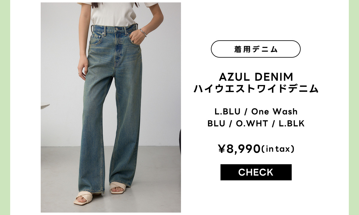 【堀田茜さん着用アイテム】AZUL DENIM ハイウエストワイドデニム