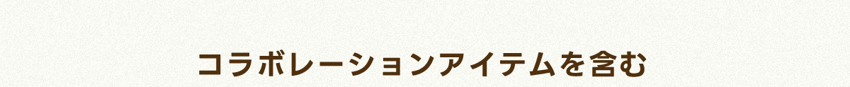 コラボレーションアイテムを含む