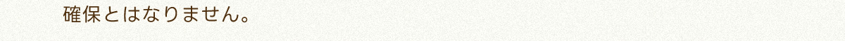 確保とはなりません。