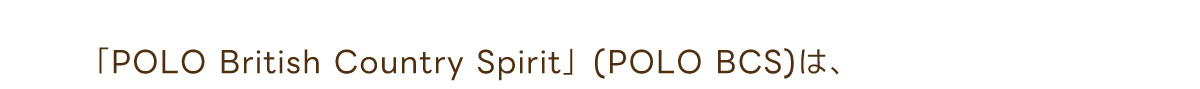「POLO British Country Spirit」(POLO BCS)は、