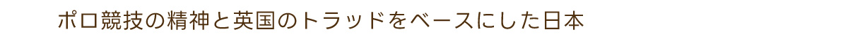 ポロ競技の精神と英国にトラッドをベースにした日本