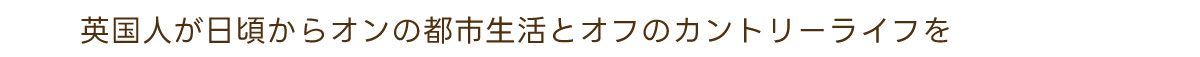 英国人が日ごろからオンの都市生活とオフのカントリーライフを
