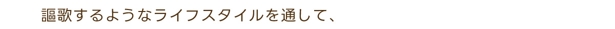 謳歌するようなライフスタイルを通して、