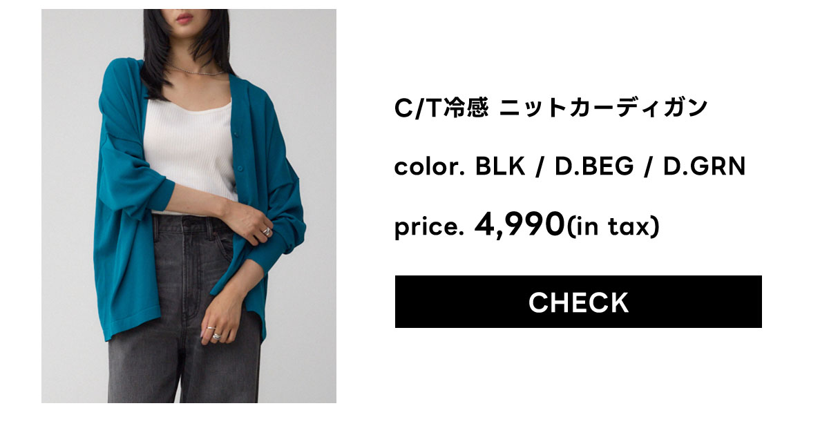 C/T冷感 ニットカーディガン