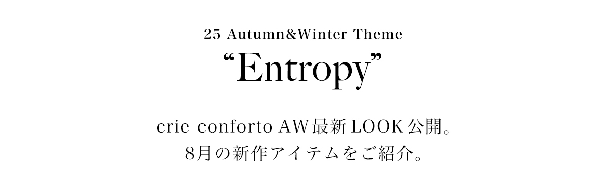 crie conforto AW最新LOOK公開。8月の新作アイテムをご紹介。