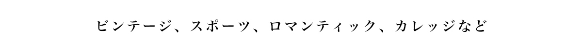 ビンテージ、スポーツ、ロマンティック、カレッジなど