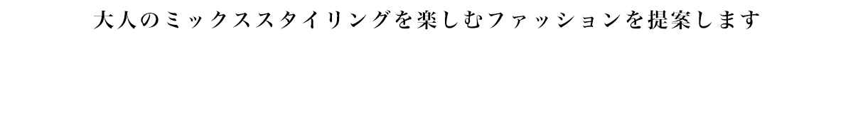 大人のミックススタイリングを楽しむファッションを提案します