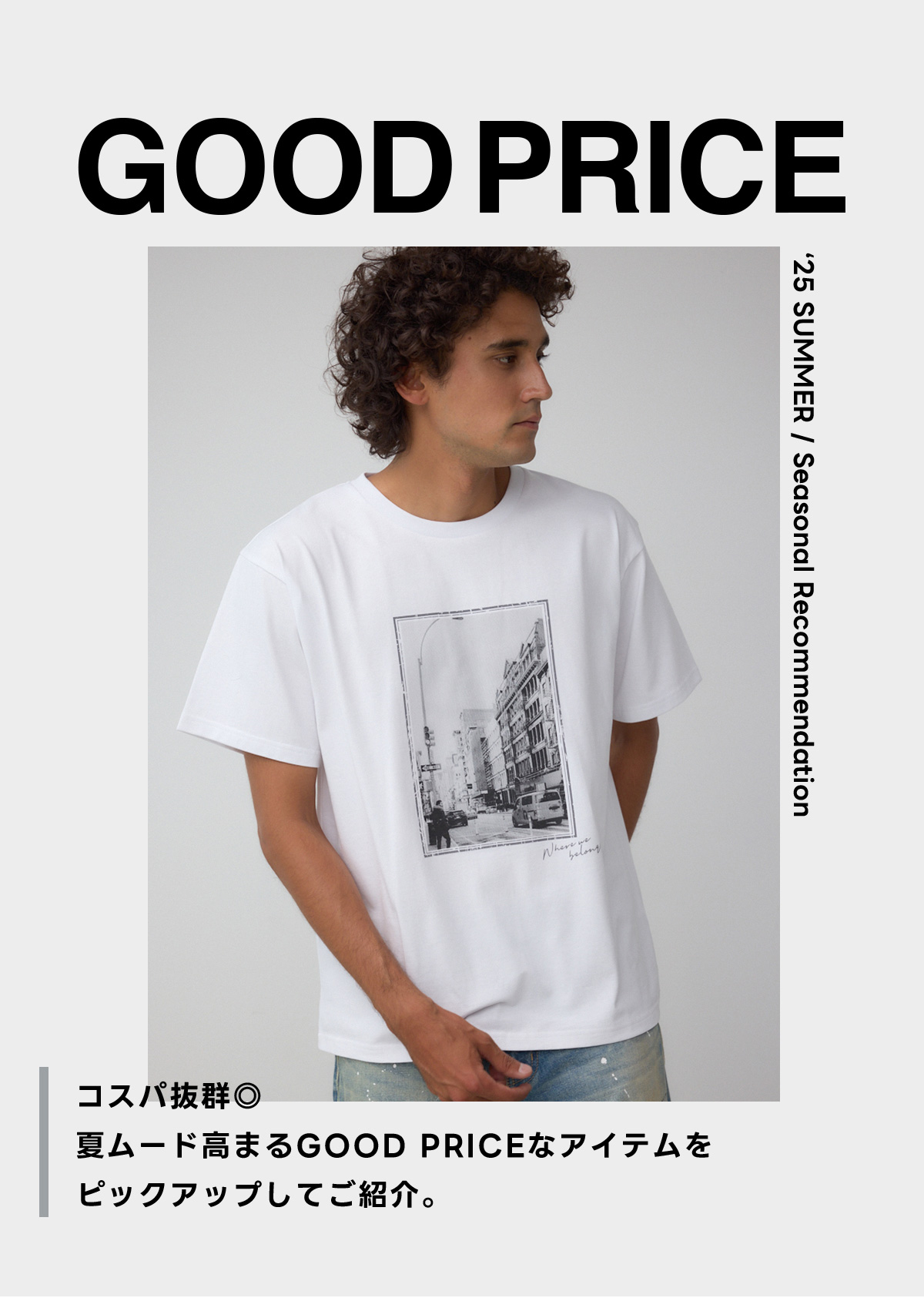GOOD PRICE ‘25 SUMMER / Seasonal Recommendation for MEN　／　コスパ抜群◎夏ムード高まるGOOD PRICEなアイテムをピックアップしてご紹介。
