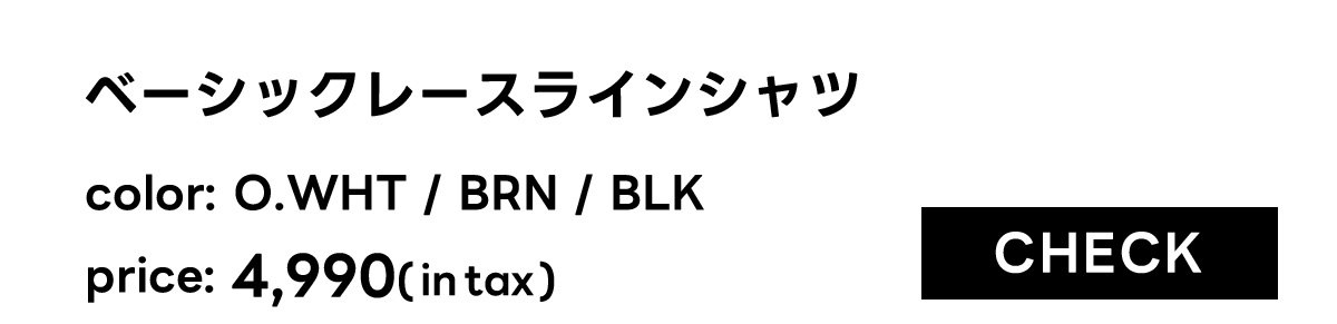 ベーシックレースラインシャツ