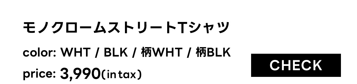 モノクロームストリートTシャツ