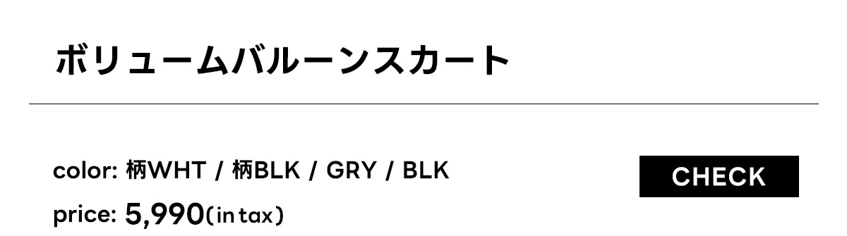 ボリュームバルーンスカート