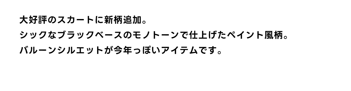 ボリュームバルーンスカート