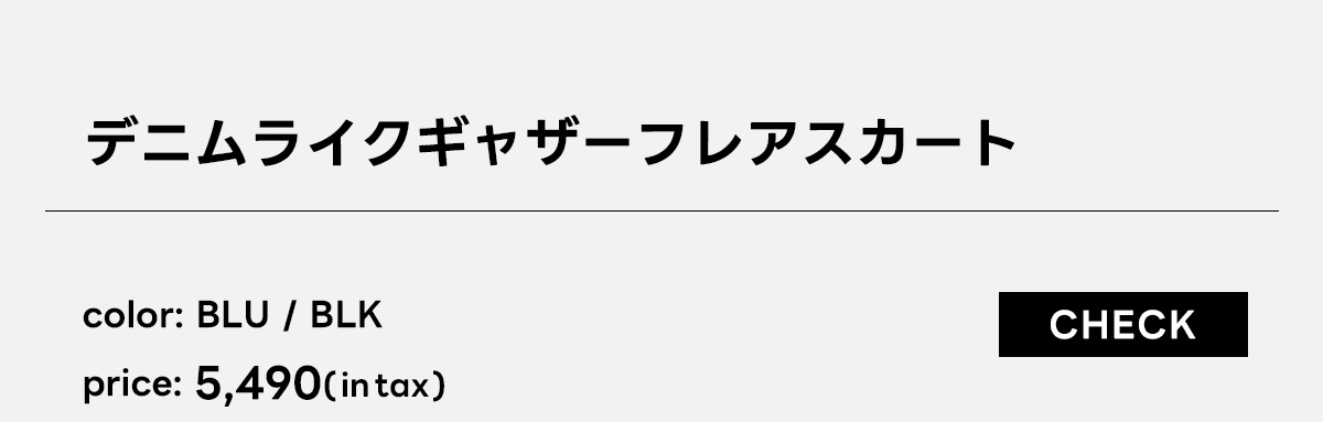 デニムライクギャザーフレアスカート