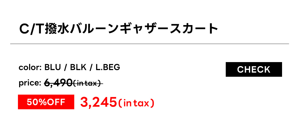 【堀田茜さん着用アイテム】C/T撥水バルーンギャザースカート