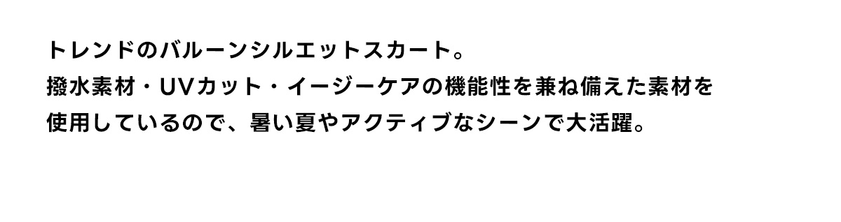【堀田茜さん着用アイテム】C/T撥水バルーンギャザースカート