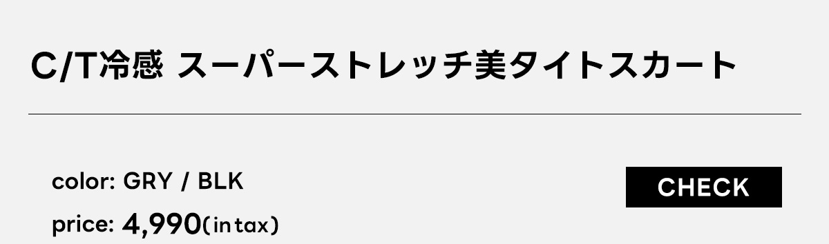 C/T冷感 スーパーストレッチ美タイトスカート