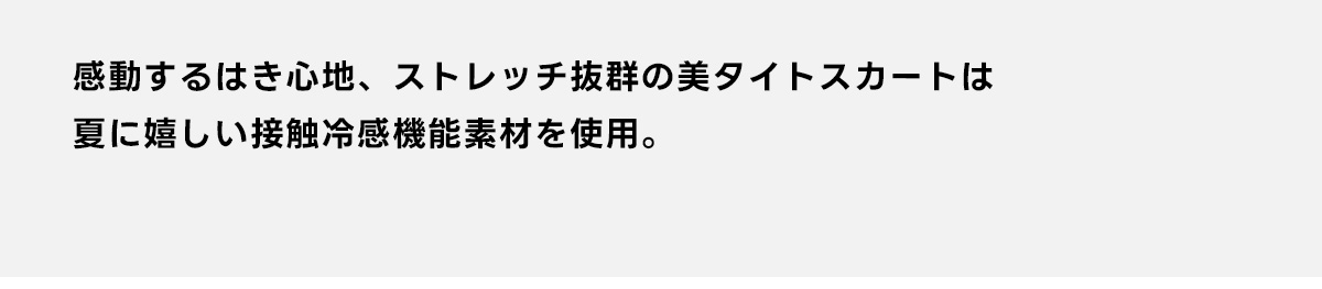 C/T冷感 スーパーストレッチ美タイトスカート