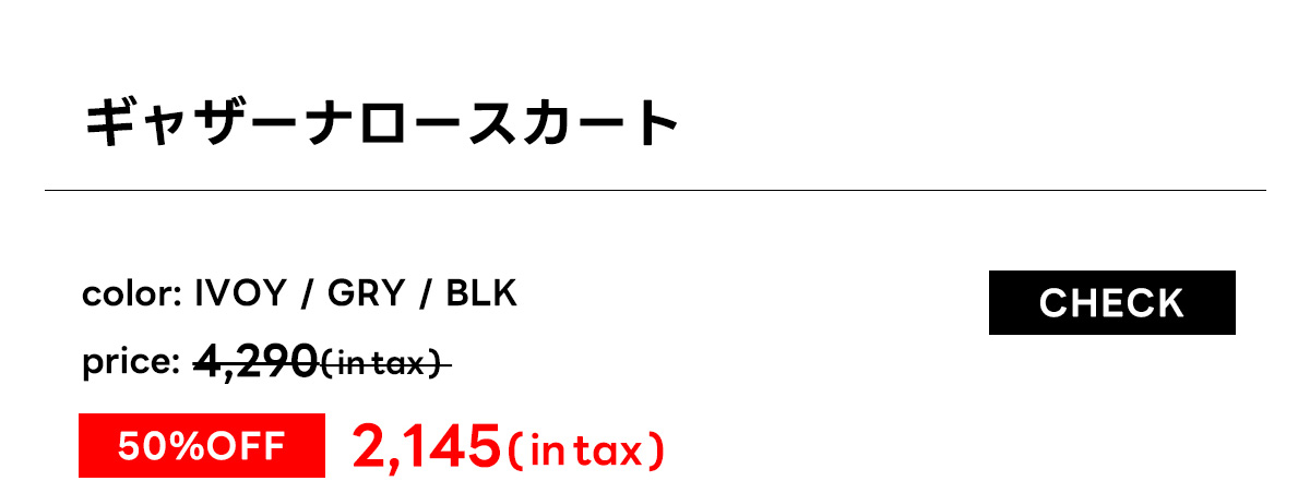 ギャザーナロースカート