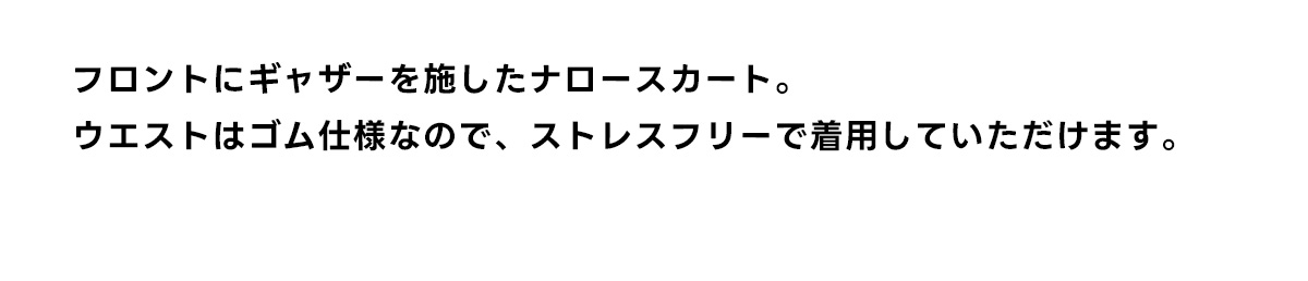 ギャザーナロースカート