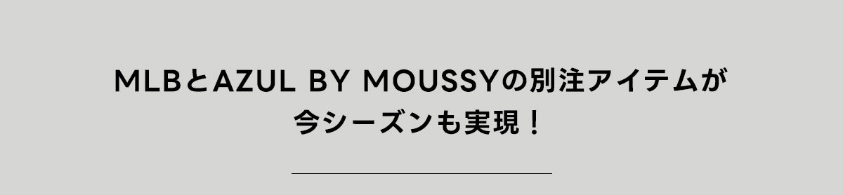 MLBとAZUL BY MOUSSYの別注アイテムが今シーズンも実現！