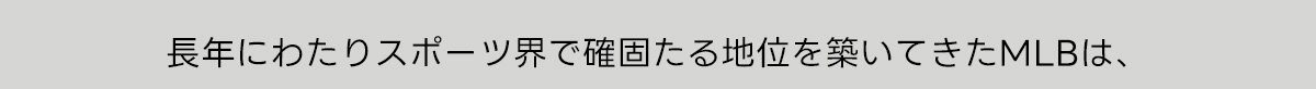 長年にわたりスポーツ界で確固たる地位を築いてきたMLBは、