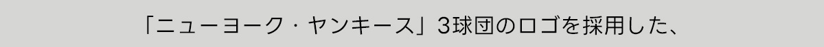 「ニューヨーク・ヤンキース」3球団のロゴを採用した、