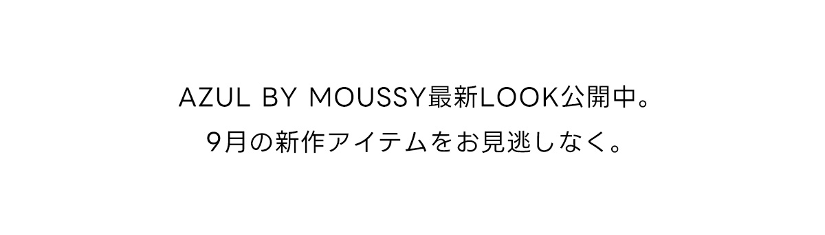 AZUL BY MOUSSY最新LOOK公開中。9月の新作アイテムをお見逃しなく。