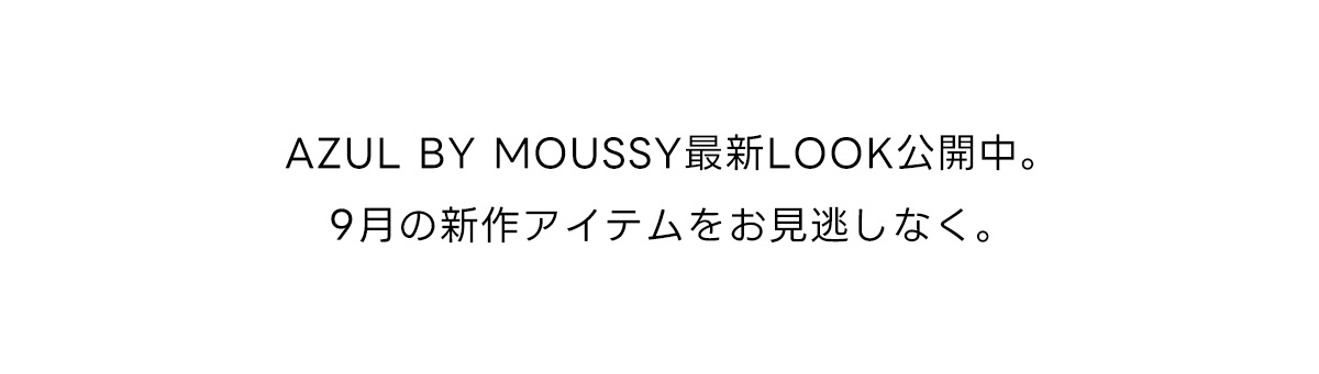 AZUL BY MOUSSY最新LOOK公開中。9月の新作アイテムをお見逃しなく。